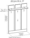Комфорт 5 Вешалка 21 (780х1300х245)